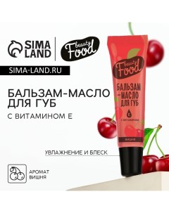 Бальзам-масло для губ с витамином Е, 18 мл, аромат вишни, BEAUTY FOOD Beauty fox