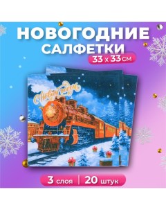 Новогодние салфетки бумажные «Новогодний Экспресс» 3 слоя, 33х33 см, 20 шт Мой выбор