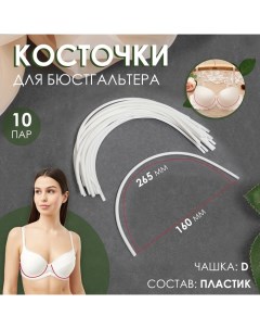 Косточки для бюстгальтера, 265 ? 160 ? 2,5 мм, чашка D, 10 пар Арт узор