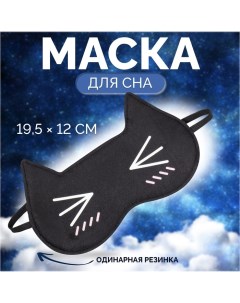 Маска для сна «Котяо», 19,5 ? 12 см, резинка одинарная, цвет чёрный Onlitop