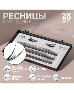 Набор накладных ресниц Ласточкин хвост пучки 10 мм толщина 0 1 мм изгиб С 12 D Qf