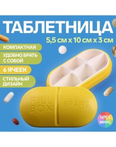 Таблетница Pill Box 6 секций 10 5 5 3 см цвет МИКС Onlitop