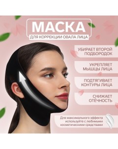 Маска текстильная для коррекции овала лица, на липучке, 62 ? 9,5 см, цвет чёрный/розовый Onlitop