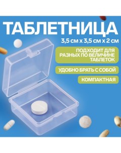 Таблетница 3 5 3 5 2 см 1 секция цвет прозрачный Onlitop