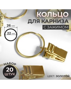 Кольцо для карниза с зажимом d 22 26 мм 20 шт цвет золотой Арт узор