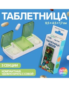 Таблетница 9 5 4 5 1 7 см 3 секции цвет МИКС Onlitop