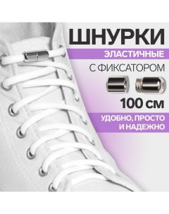 Шнурки для обуви, пара, круглые, с фиксатором, эластичные, d = 5 мм, 100 см, цвет белый Onlitop