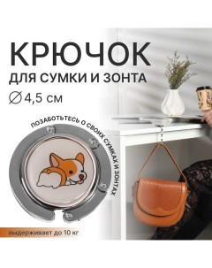 Крючок для сумки и зонта «Корги», раскладной, 10 кг, d 4,5 см Queen fair