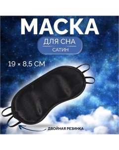 Маска для сна сатиновая двойная резинка 19 8 5 см цвет чёрный Onlitop