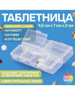 Таблетница 9 5 7 2 см 6 секций цвет МИКС Onlitop