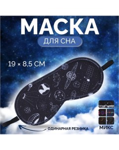 Маска для сна «Галактика», 19 ? 8,5 см, резинка одинарная, рисунок МИКС Onlitop