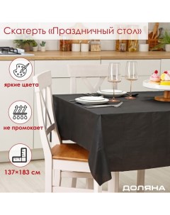 Скатерть на стол Праздничный стол 137 183 см толщина 30 мкм цвет чёрный Доляна