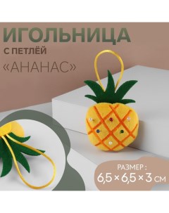 Игольница с петлёй «Ананас», 6,5 ? 6,5 ? 3 см, цвет жёлтый Арт узор