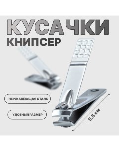 Кусачки книпсер маникюрные, 5.5 см Qf