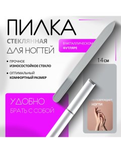 Пилка стеклянная для ногтей, 14 см, в футляре, серебристая Qf