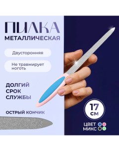 Пилка металлическая для ногтей прорезиненная ручка 17 см цвет МИКС Queen fair