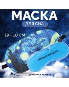 Маска для сна с гелевым вкладышем «Ван Гог», 19 ? 10 см, резинка одинарная, цвет синий Onlitop