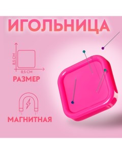 Игольница магнитная, 8,5 ? 8,5 см, цвет МИКС Арт узор