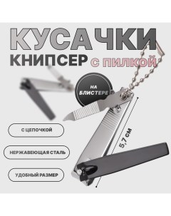 Кусачки книпсер маникюрные, с пилкой, 5.7 см, на блистере, с цепочкой, чёрные, серебристые Qf