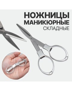 Ножницы маникюрные, складные, 10.5 см Qf