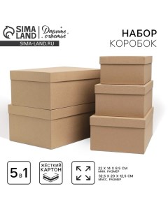 Набор коробок 5 в 1, упаковка подарочная, «Крафт», 22 х 14 х 8.5? 32.5 х 20 х 12.5 см Дарите счастье