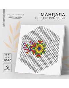 Набор для рисования. Раскраска антистресс «Мандала по дате рождения», холст на подрамнике, 20 х 20 с Школа талантов