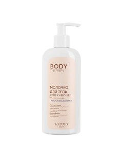 Молочко для тела увлажняющее для всех типов кожи Body Therapy Moisturizing Body Milk Loren cosmetic