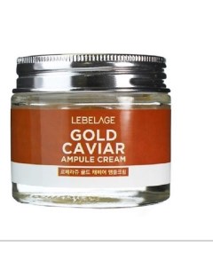 Ампульный крем с экстрактом икры GOLD CAVIAR AMPOULE CREAM 70.0 Lebelage