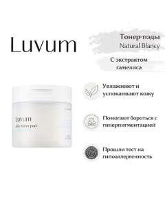 Тонер-пэды увлажняющие Natural Blanc Daily Toner Pad 239.0 Luvum