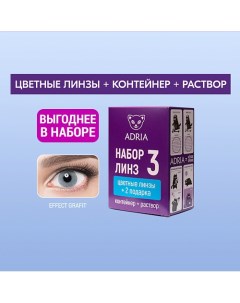 Набор цветные контактные линзы Effect COLOR BOX №3 Adria