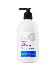 Крем для рук "7% COLLAGEN" S.O.S. Hand Cream Natura siberica