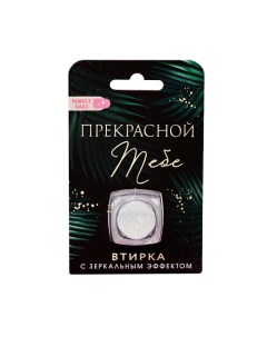 Зеркальная втирка для декора ногтей «Прекрасной тебе!» Beauty fox