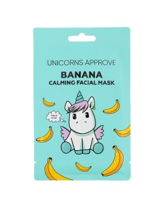 Тканевая маска для лица с экстрактом банана "успокаивающая" Unicorns approve