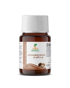 Аргановое масло арганы 100 холодного отжима 60 0 Nefertiti for natural oils and herbs