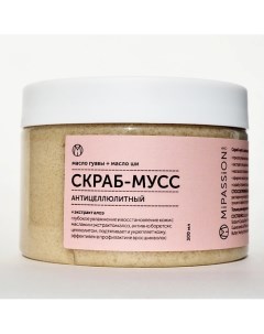 Скраб мусс с маслом гуавы и экстрактом алоэ 300 0 Mipassioncorp