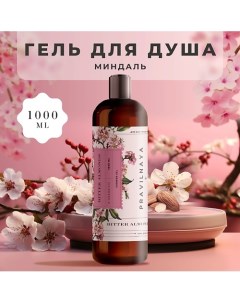 Очищающий гель для душа Миндаль 1000 0 P+k pravilnaya kosmetika