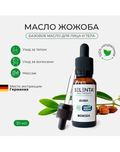 Базовое масло Жожоба 30.0 Selenta