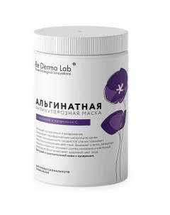 Альгинатная антикуперозная маска с черникой и витамином С 25.0 Re derma lab