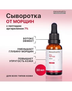 Антивозрастная увлажняющая сыворотка от морщин с пептидами BTA PEPTIDE 30.0 Mesomatrix