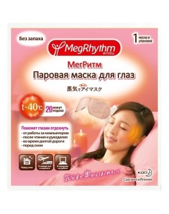 Паровая маска для глаз без запаха Megrhythm