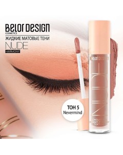 Тени матовые Nude Harmony Belor design