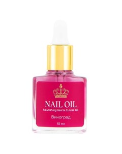 Масло для ногтей и кутикулы NAIL OIL Виноград Лэтуаль