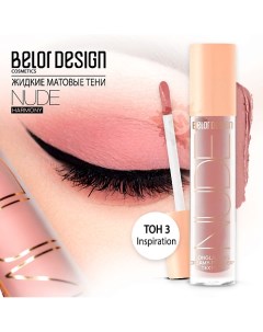 Тени матовые Nude Harmony Belor design