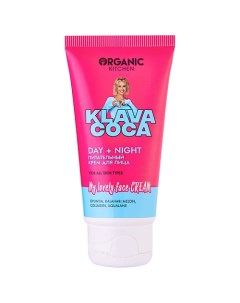 Крем для лица питательный "My Lovely Face Cream Day + Night" KLAVA COCA Organic kitchen