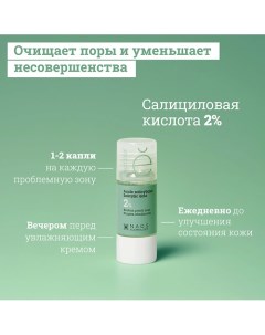 Сыворотка с 2% салициловой кислотой для проблемной кожи против выраженных несовершенств 15.0 Etat pur