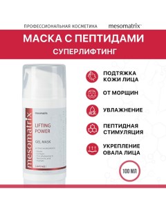 Лифтинг гель-маска для лица антивозрастная увлажняющая с эластином LIFTING POWER 100.0 Mesomatrix