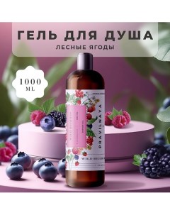 Очищающий гель для душа Лесные ягоды 1000.0 P+k pravilnaya kosmetika