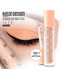 Тени матовые Nude Harmony Belor design