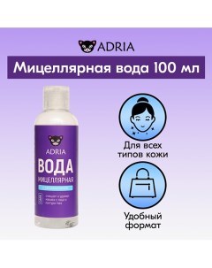 Мицеллярная вода для снятия макияжа 100.0 Adria