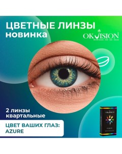 Цветные контактные линзы Fusion Azure на 3 месяца Okvision